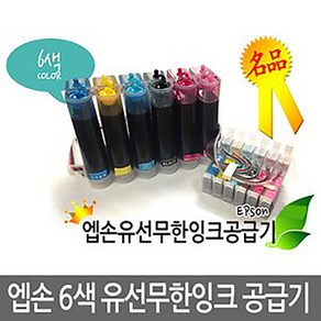 오에이존 엡손 6색 SP1390용 유선 무한잉크공급기 무한리필잉크, 1개, 엡손 6색 SP1390 무한잉크공급기