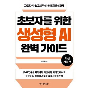 초보자를 위한 생성형 AI 완벽 가이드:자료 검색·보고서 작성·이미지 생성까지, 한국경제신문, 이현욱 저