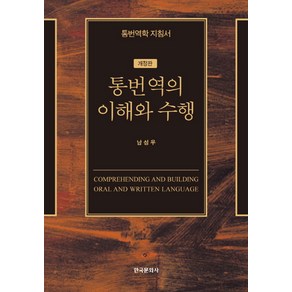 통번역의 이해와 수행:통번역학 지침서, 한국문화사, 남성우 저