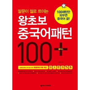 말문이 절로 트이는왕초보 중국어패턴 100 플러스, 넥서스CHINESE