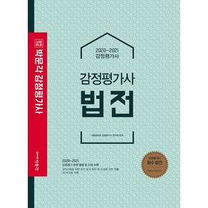 합격기준 박문각 감정평가사 법전(2020~2021):감정평가 관련 법령 및 지침 수록