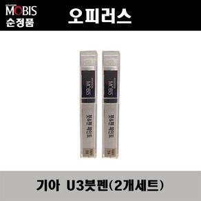 순정품 기아 오피러스 U3 펄화이트(2개가 한세트) 붓펜 자동차 도색 차량용 카페인트, U3 펄화이트 붓펜(모비스), 2개