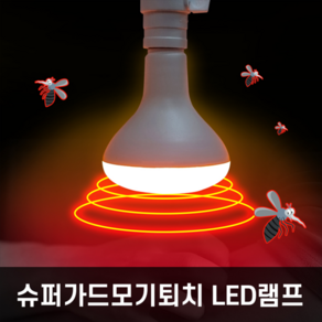 파인라이트 모기퇴치램프 모기퇴치등 기피 LED전구 축사 해충 벌레 차단 13W