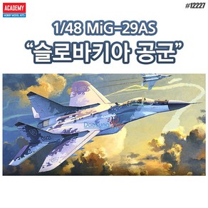 아카데미과학 프라모델 1/48 MiG-29AS 슬로바키아 공군/12227, 1개