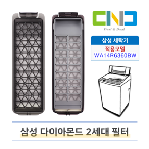 삼성 통돌이 세탁기 먼지 거름망 2세대 다이아몬드 필터 세탁망 WA14R6360BW, 1개