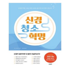 [비타북스] 신경 청소 혁명 (마스크제공), 단품, 단품