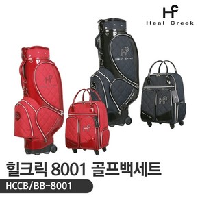 힐크릭 HCCB/BB-8001 여성 바퀴형 골프백세트 [2컬러]