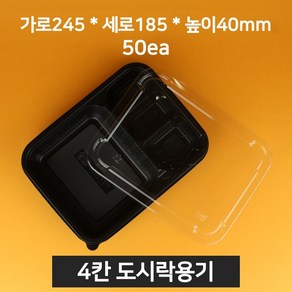 [낱개상품] 업소용 4칸 도시락용기 블랙 50개 (뚜껑 포함)