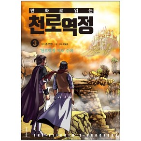 만화로 읽는 천로역정 3