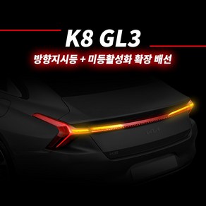 카키트몰 K8 GL3 LED 리어테일램프 방향지시등 깜빡이 확장+미등활성화 DIY 모듈키트