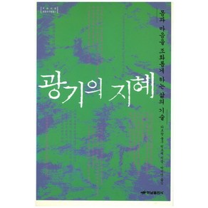 광기의 지혜: 몸과 마음을 조화롭게 하는 삶의 기술, 하남출판사, 타르탕 툴구 린포체 저/박지명 역