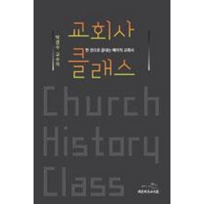 박경수 교수의교회사 클래스:한 권으로 끝내는 베이직 교회사, 대한기독교서회