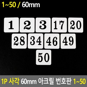 1P 사각 60mm 아크릴 번호판 1~50, 11, 11