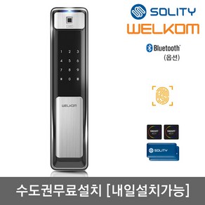 [수도권설치-내일도 가능] 솔리티 웰콤 지문푸시풀도어락 WSP-2500B 지문인식+카드키4개+번호키 블루투스(옵션) 신속 정확 지문인증 인체감지기능 푸시바잠금 현관문 디지털도어락, 웰콤 WSP-2500B/무료설치(A지역)-토요일, 방문설치