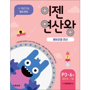 이젠 연산왕 예비 초등 연산 P3-6 유아 6-7세, 이젠교육