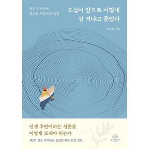 [온더페이지]오십이 앞으로 어떻게 살 거냐고 물었다 : 삶의 변곡점에 필요한 철학자의 말들, 온더페이지, 이관호