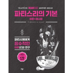 파티스리의 기본:파티시에에게 필수적인 이론에 대한 연구