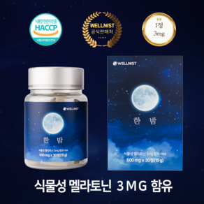 웰니 스트 식물성 멜라토닌 3mg 세로토닌 메라토닌 트립토판 가바 테아닌 흑하랑상추 타트체리 감태추출물 효과 효능 멜라토닉 영양제, 1개, 60정