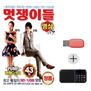 USB + 효도라디오 PUMP 관광 디스코 멋쟁이들 미덕 손빈 [영상], 본상품선택