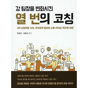 강팀장을 변화시킨 열 번의 코칭:, 학지사