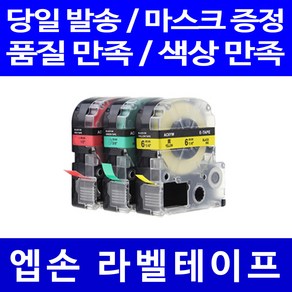 퀵라벨 엡손 라벨 테이프 LW-K200BL K200DA K200DB K200PK K200BK K200KP H200RK C410 K740WH K600 K460 K740RK, 6mm, 바탕녹색_문자흰색 SD6GW