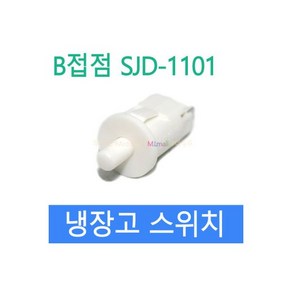 냉장고스위치 도어스위치 SJD-1101 B접점 ON-OFF2421633