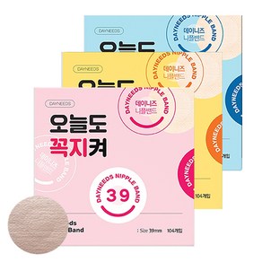 오늘도 꼭지켜 남녀공용 데이니즈 니플밴드 39mm 44mm 48mm 3종세트