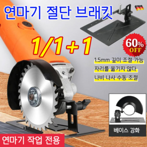 1/1+1 연마기 절단 브래킷 그라인더 안전커버 각도 절단기 1.5mm 깊이 조절 가능, 13.8x9cm*1개