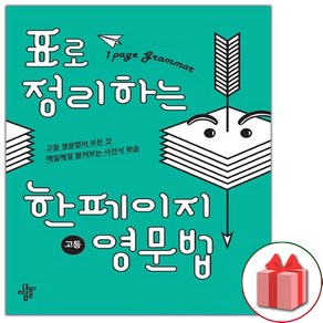 사은품+표로 정리하는 한페이지 고등 영문법