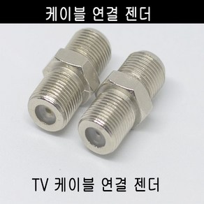 미래케이블 TV분배기 TV케이블분배기 CATV분배기 동축케이블분배기 RF분배기 유선케이블분배기 유선분배기 유선TV분배기, c-09 케이블연결젠더2개, 2개