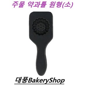 대풍BakeyShop 주물약과틀 원형(소), 1개