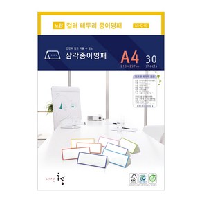 디자인글꽃 삼각종이명패(컬러테두리) 프린터용지 A4(30장) A4-C-01~08, 3.노랑(A4-C-03)