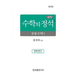 실력 수학의 정석 공통수학1(2025):2022 개정 교육과정, 실력 수학의 정석 공통수학1(2025), 홍성대(저), 성지출판