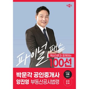 2024 공인중개사 양진영 파이널 패스 100선 2차 부동산공시법령