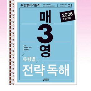 매3영 전략독해 - 매일 3단계로 푸는 영어독해 유형별 전략독해 (2025년) - 스프링 제본선택, 제본안함, 영어영역