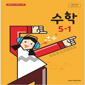 초등학교 수학 5-1 아이스크림미디어 김성여 교과서