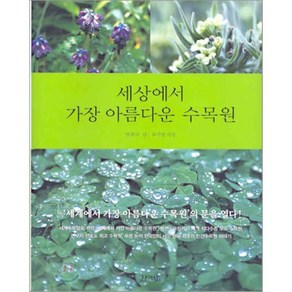 세상에서 가장 아름다운 수목원, 임준수 글/ 류기성 사진, 김영사