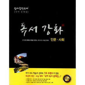 [이룸이앤비]숨마쿰라우데 독서 강화 : 인문 사회, 이룸이앤비, 사회영역