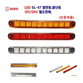 소리 LED SL-47 옆면등 끝단등 차폭등 대형차 사이드등 화물차 옆면등 12V/24V 별도판매 인증제품, 12V(황색), 1개