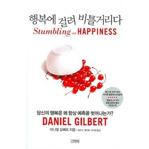 행복에 걸려 비틀거리다, 김영사, 대니얼 길버트 저/서은국,최인철,김미정 공역