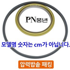 PN풍년 풍년압력솥 정품 고무패킹-주물PC 가정용 영업용 풍년압력밥솥 알루미늄패킹