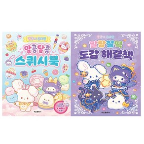 학산문화사. 말랑이 온라인 말콩달콩 스퀴시북 + 말랑찰떡 도감 해결책 (사은품)