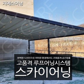 야외그늘막 스카이어닝 차양시스템 파고라어닝 시스템어닝 전국설치