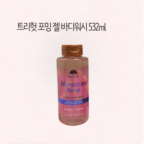 트리헛 포밍 젤 바디워시 532ml 4종 / 트리헛포밍젤바디워시 트리헛바디워시 젤바디워시 촉촉한바디워시 거품많은바디워시 향기좋은바디워시, 1개