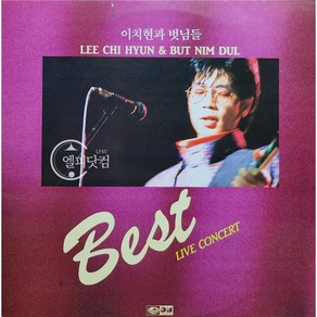 이치현과 벗님들 Best - Live Concet 엘피음반 상태(쟈켓/음반) NM/NM