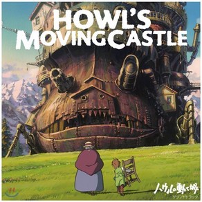 [LP] 하울의 움직이는 성 사운드트랙 (Howl's Moving Castle Soundtack by Joe Hisaishi 히사이시 조) [2LP] : ...