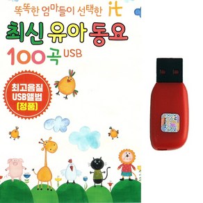 똑똑한 엄마들이 선택한 최신유아동요 100곡