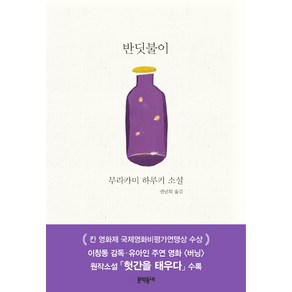 반딧불이:무라카미 하루키 소설, 문학동네, 무라카미 하루키