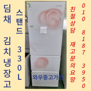 중고김치냉장고 중고스탠드김치냉장고 삼성스탠드김치냉장고 엘지김치냉장고 딤채김치냉장고 3도어김치냉장고