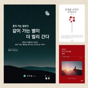 진실한 삶과 사랑 행복을 찾아가는 아름다운 이야기, 혼자 가는 달보다 같이 가는 별이 더 멀리간다